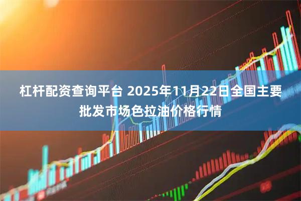 杠杆配资查询平台 2025年11月22日全国主要批发市场色拉油价格行情