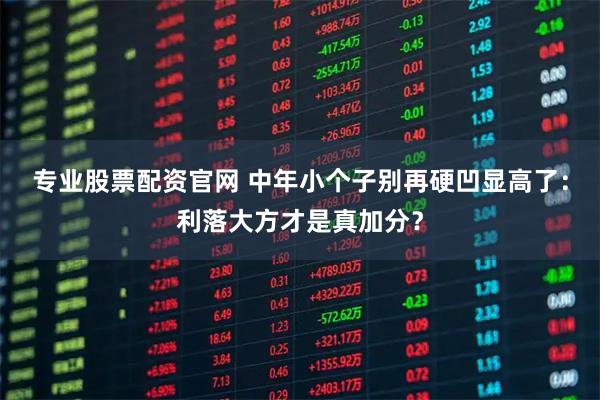 专业股票配资官网 中年小个子别再硬凹显高了：利落大方才是真加分？