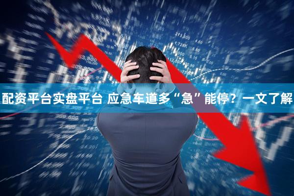 配资平台实盘平台 应急车道多“急”能停？一文了解